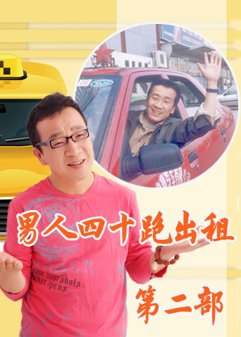男人四十跑出租第二部封面图