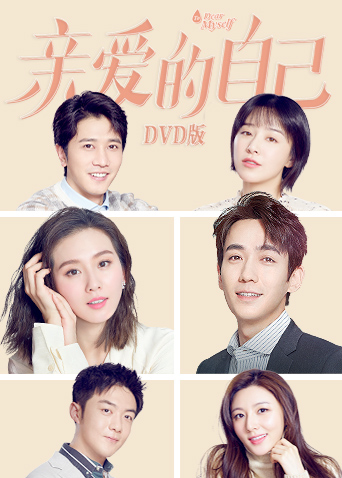 亲爱的自己D第五季D版封面图