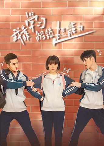 我靠学习解锁超能力封面图