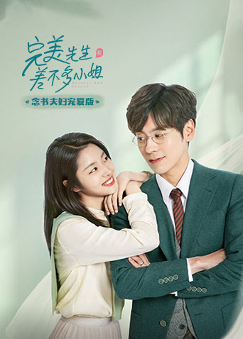 完美先生和差不多小姐念书夫妇宠爱版封面图