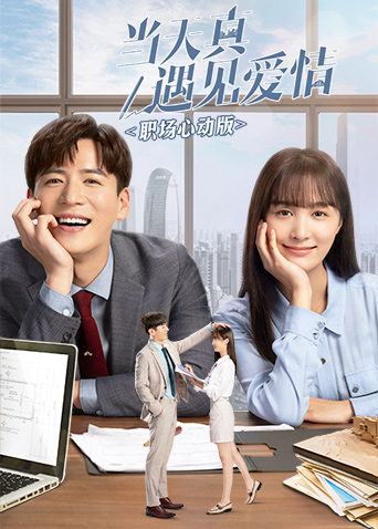 当天真遇见爱情职场心动版封面图