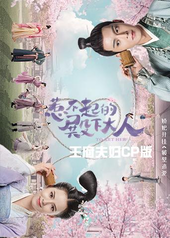 惹不起的殿下大人王府夫妇cp版封面图