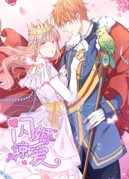 闪婚惊爱动态漫画一见倾心封面图