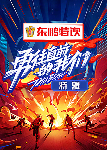 勇往直前的我们特辑封面图