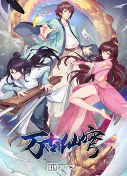 万古仙穹第四季封面图