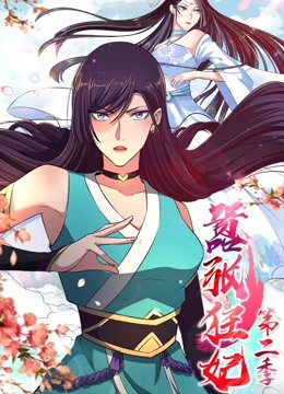 嚣张狂妃第二季动态漫画封面图