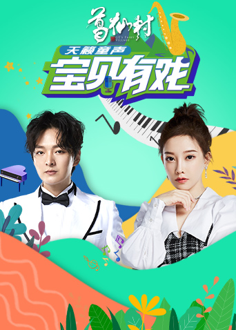 宝贝有戏天籁童声封面图