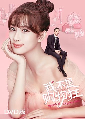 我不是购物狂D第五季D版封面图