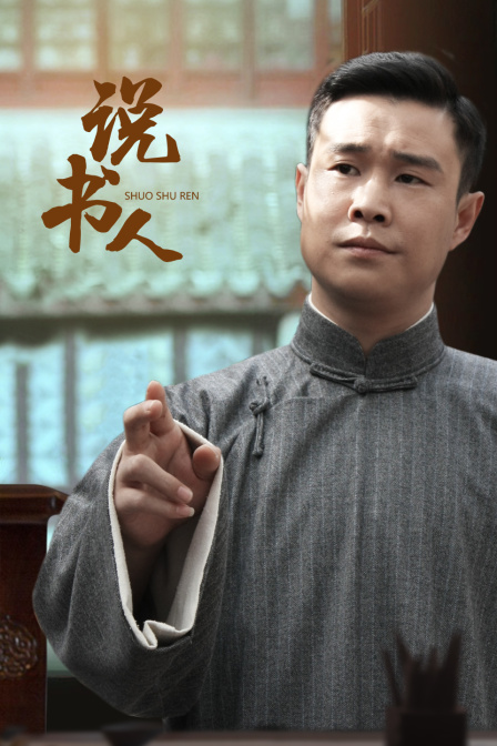 说书人封面图