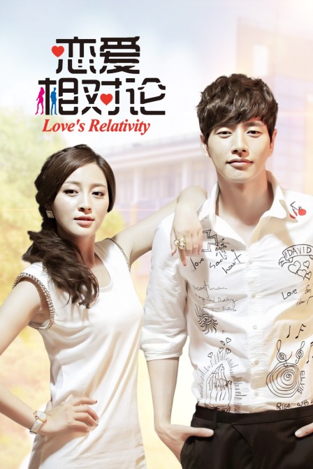 恋爱相对论封面图