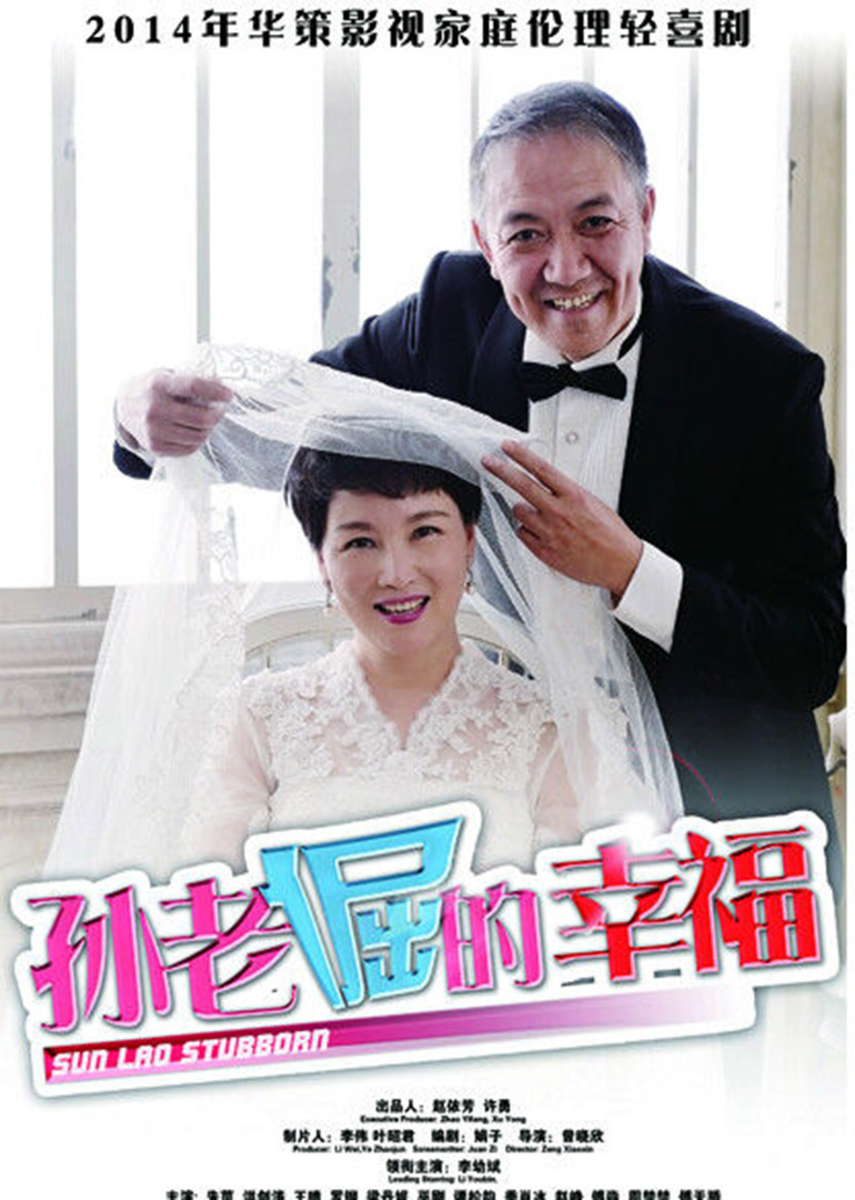 孙老倔的幸福封面图