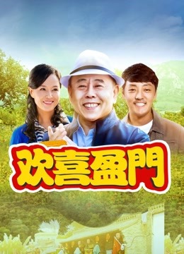 欢喜盈门封面图