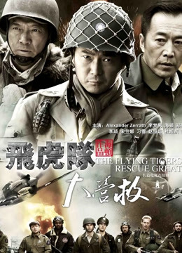 飞虎队大营救封面图