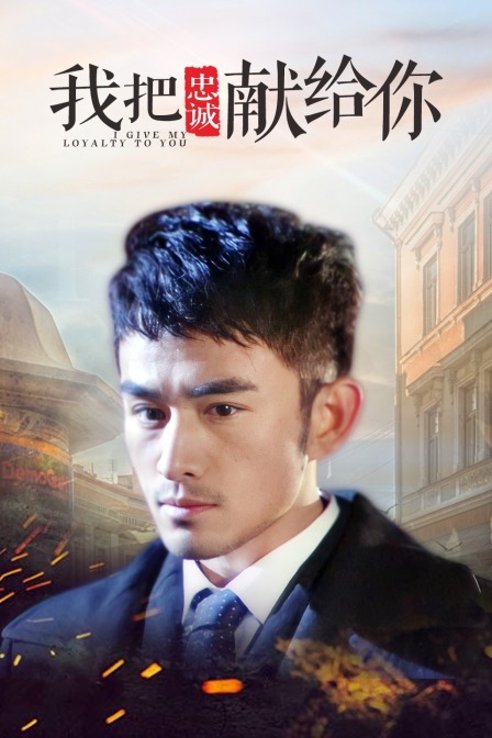我把忠诚献给你封面图