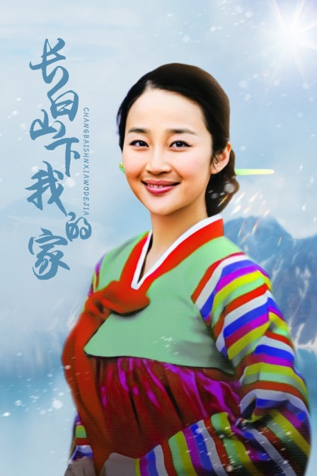 长白山下我的家封面图