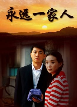 永远一家人封面图