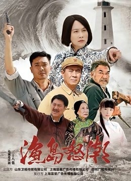 渔岛怒潮封面图