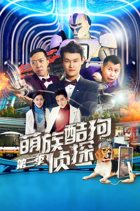 萌族酷狗侦探第三季封面图