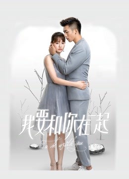 我要和你在一起封面图