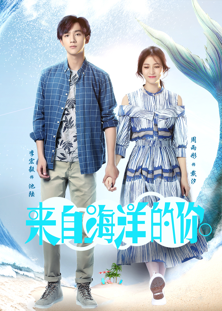来自海洋的你封面图