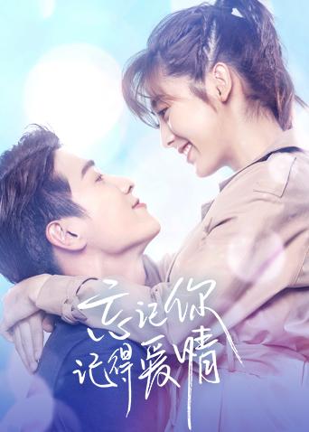 忘记你记得爱情封面图