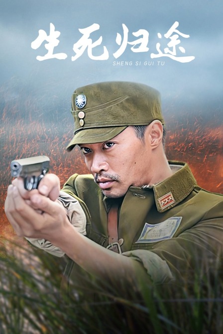 生死归途封面图