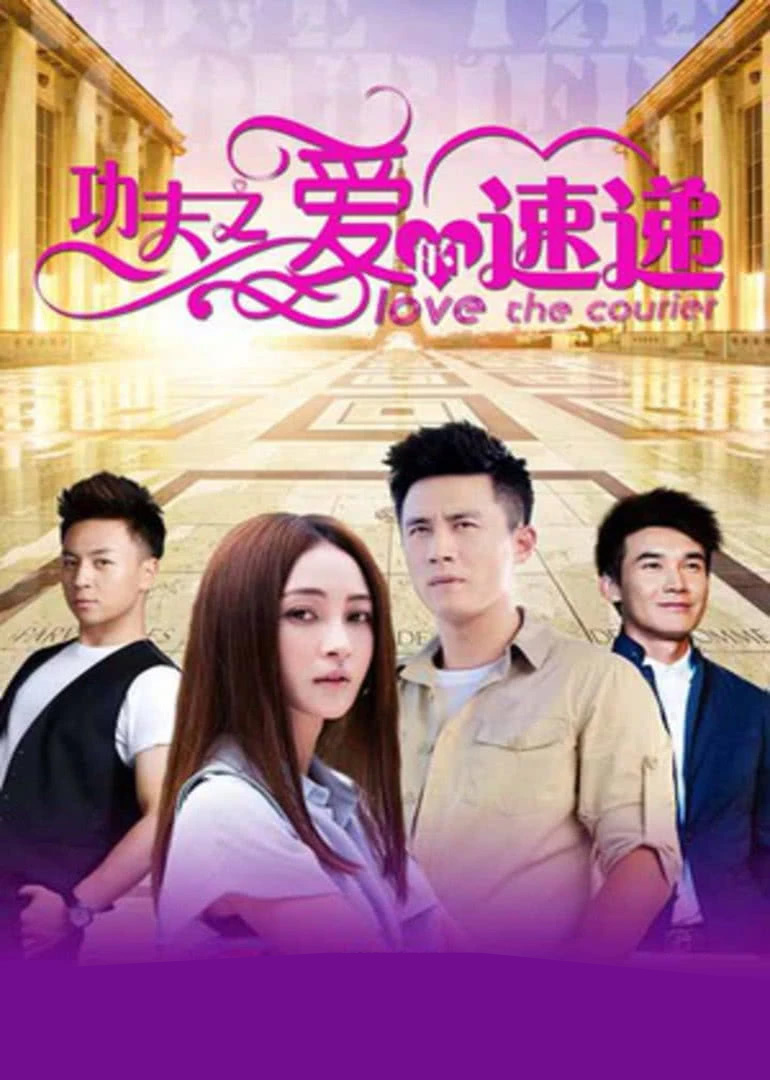 功夫之爱的速递封面图