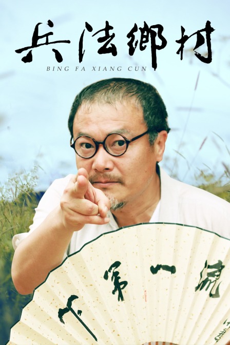 兵法乡村封面图