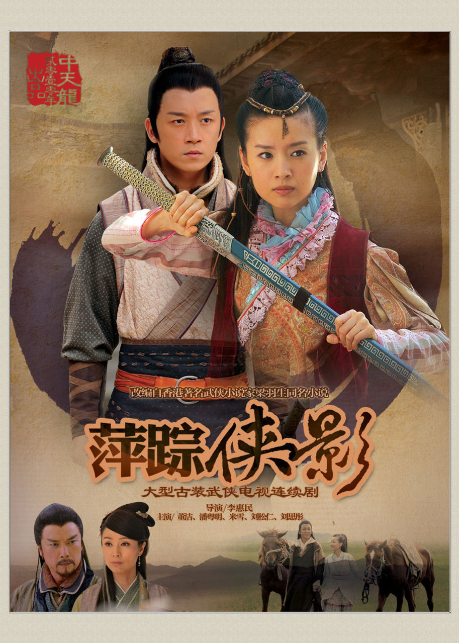 新萍踪侠影封面图