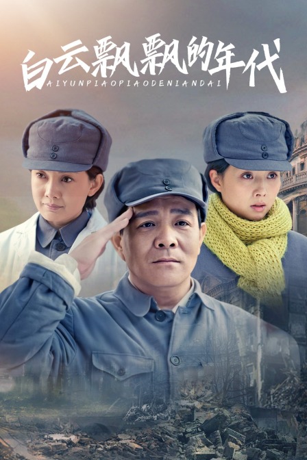 白云飘飘的年代封面图