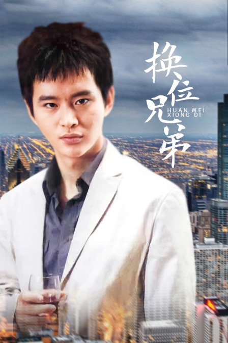 换位兄弟封面图