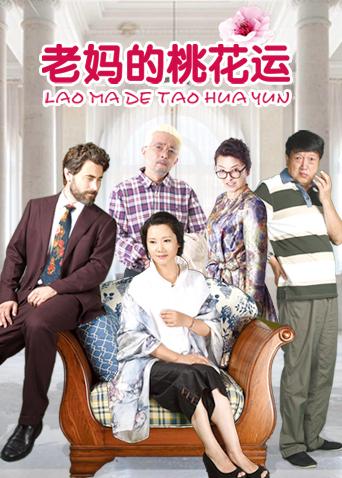 老妈的桃花运封面图