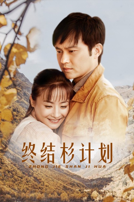 终结杉计划封面图