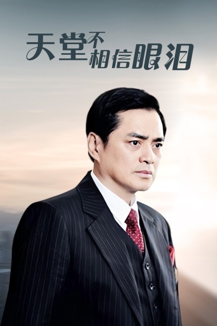 天堂不相信眼泪封面图