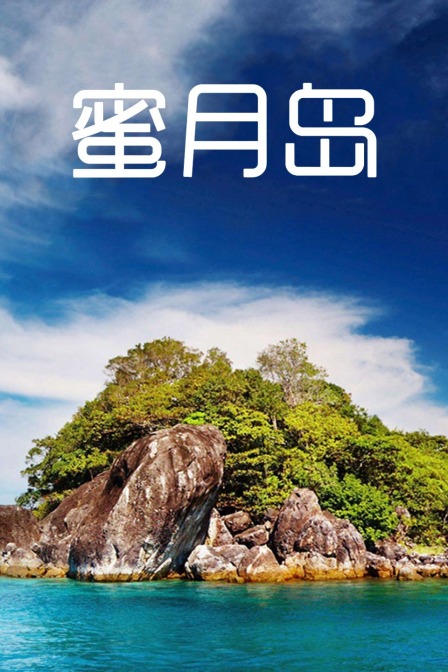 蜜月岛封面图