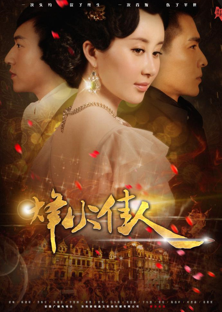 烽火佳人封面图