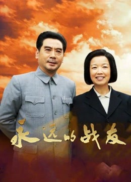 永远的战友封面图