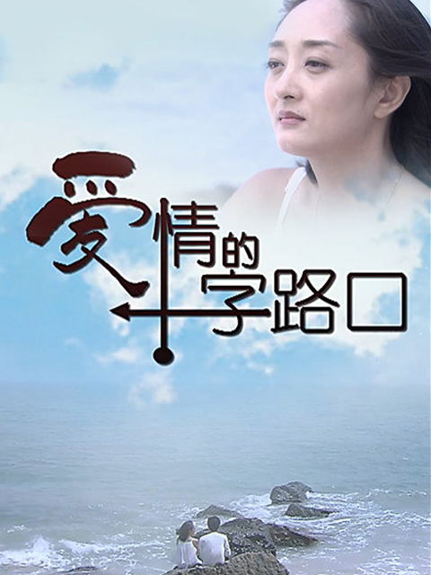 爱情的十字路口封面图