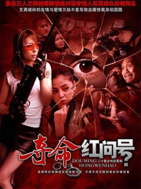 夺命红问号封面图