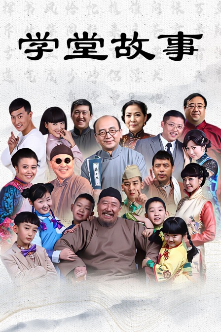 学堂故事封面图