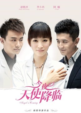 今夜天使降临封面图