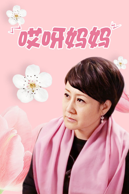 哎呀妈妈封面图