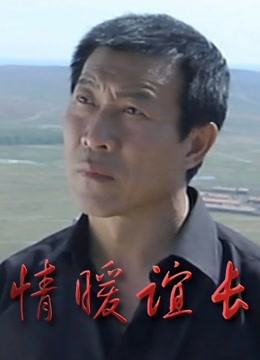 情暖谊长封面图