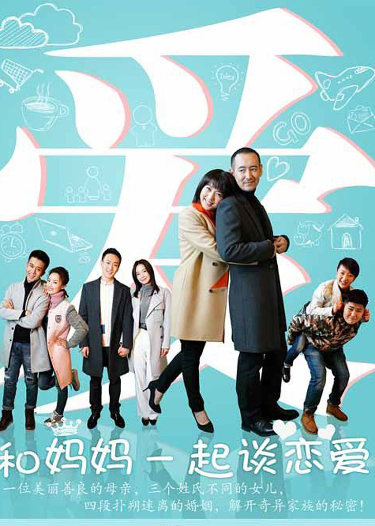 和妈妈一起谈恋爱封面图