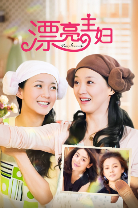 漂亮主妇封面图