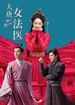 大唐女法医封面图