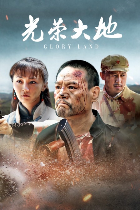 光荣大地封面图