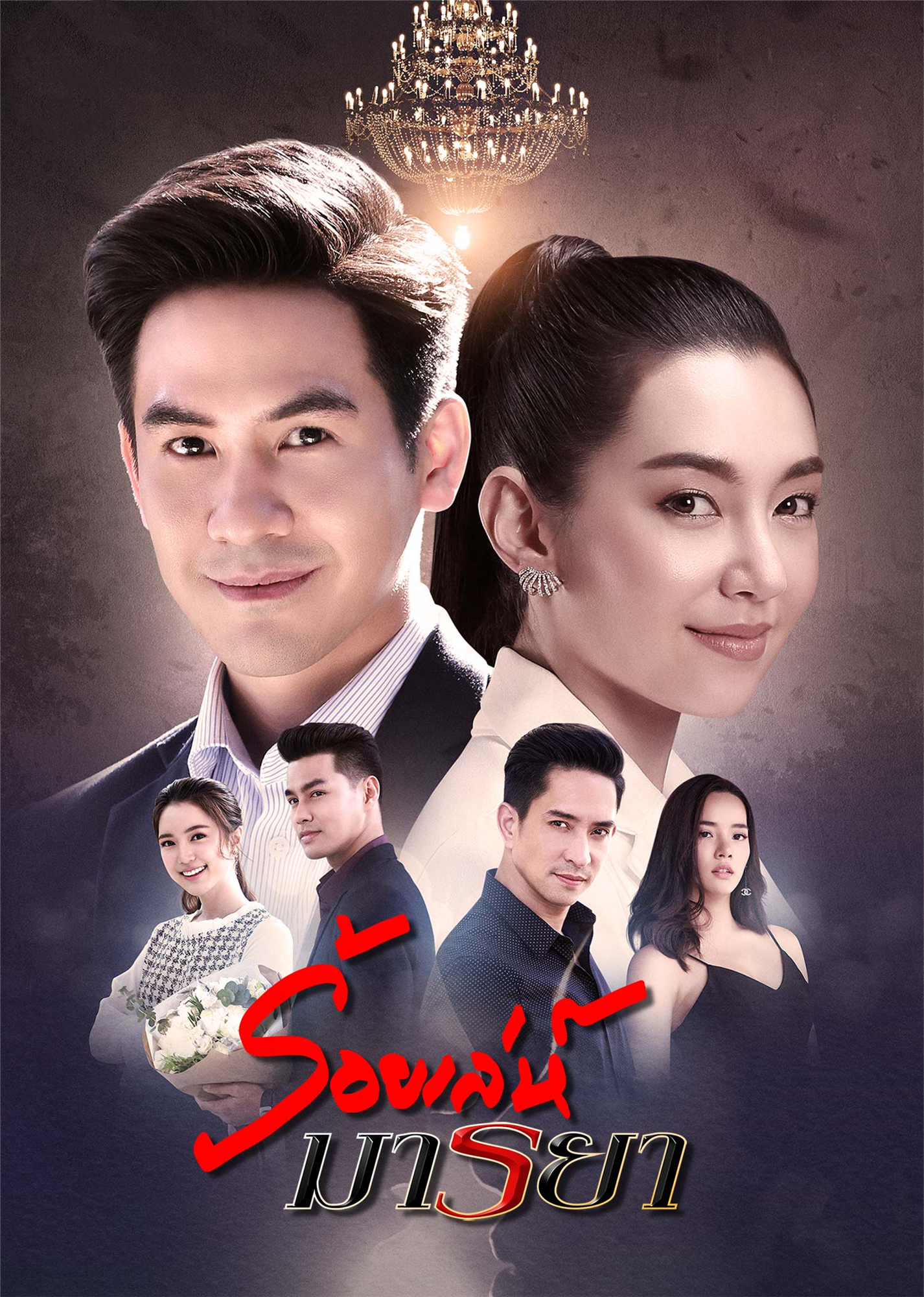 诱爱入局泰语版封面图