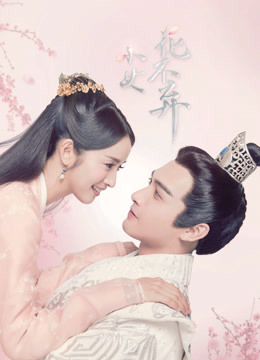 小女花不弃封面图