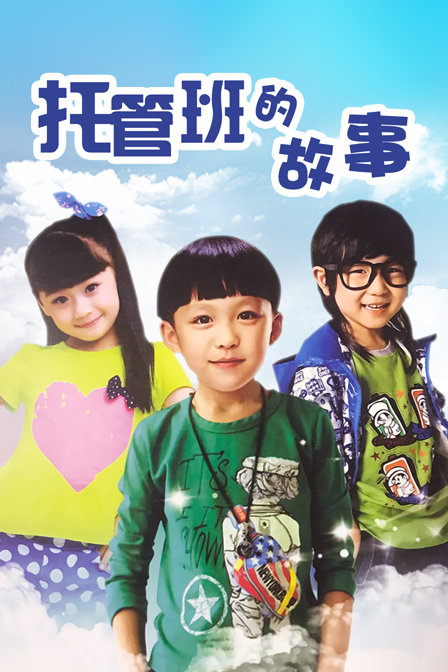 托管班的故事封面图